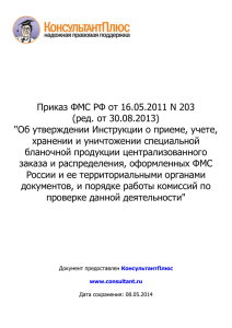 Приказ ФМС РФ от 16.05.2011 N 203(ред. от 30.08.2013)&quot