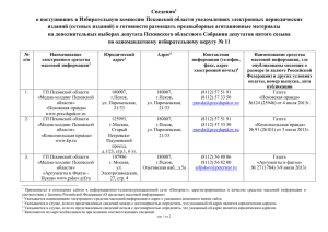 Сведения - Избирательная комиссия Псковской области