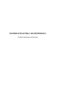 ТЕОРИЯ И ПРАКТИКА ЭКСПЕРИМЕНТА  Учебная программа дисциплины