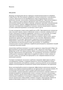 Введение  ВВЕДЕНИЕ Медвежье месторождение явилось первенцем газовой промышленности на Крайнем