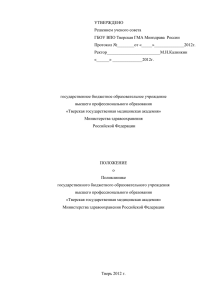 Положение о подразделении - Тверская медицинская академия