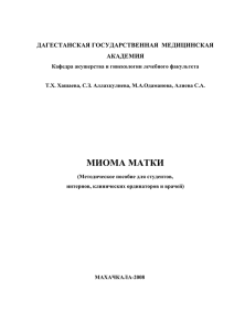 МИОМА МАТКИ - Дагестанская государственная медицинская