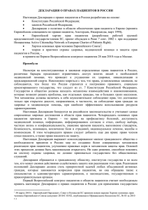 ДЕКЛАРАЦИЯ О ПРАВАХ ПАЦИЕНТОВ В РОССИИ