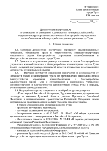 «Утверждаю»: Глава администрации города Тулы Е.В. Авилов