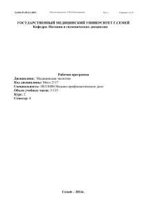 ГОСУДАРСТВЕННЫЙ МЕДИЦИНСКИЙ УНИВЕРСИТЕТ Г.СЕМЕЙ Кафедра: Питания и гигиенических дисциплин Рабочая программа