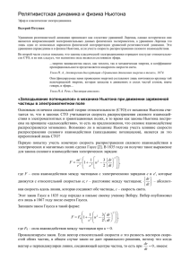 Релятивистская динамика и физика Ньютона