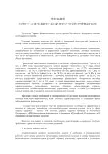 Резолюция первого национального съезда врачей Российской