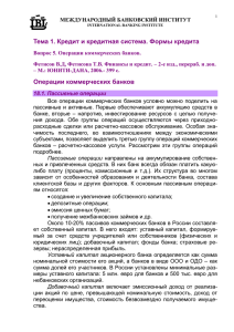 Операции коммерческих банков - Международный банковский