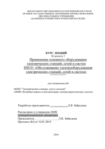 Лекции по электрическим машинам (Забродова Л.В.)