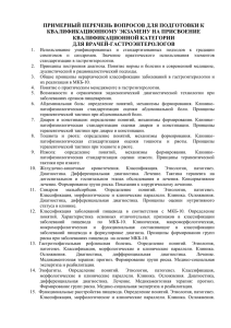 ПРИМЕРНЫЙ ПЕРЕЧЕНЬ ВОПРОСОВ ДЛЯ ПОДГОТОВКИ К КВАЛИФИКАЦИОННОМУ ЭКЗАМЕНУ НА ПРИСВОЕНИЕ КВАЛИФИКАЦИОННОЙ КАТЕГОРИИ