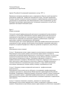«Этический кодекс медицинской сестры России