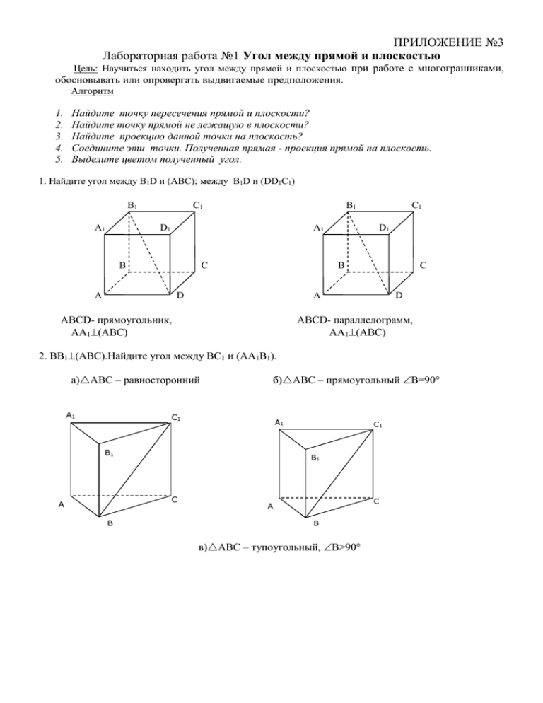 Самостоятельная работа прямые и плоскости. Лабораторная работа 1 угол между прямой и плоскостью. Угол между прямой и плоскостью 10 класс контрольные. Лабораторная работа угол между прямой и плоскостью ответы. Угол между прямой и плоскостью лабораторная работа по геометрии.