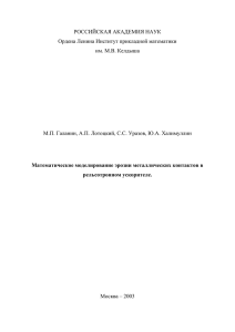 РОССИЙСКАЯ АКАДЕМИЯ НАУК Ордена Ленина Институт прикладной математики им. М.В. Келдыша