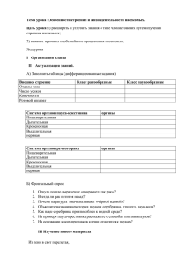 Тема урока :Особенности строения и жизнедеятельности насекомых. Цель урока: