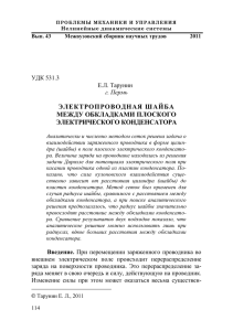 Электропроводная шайба между обкладками