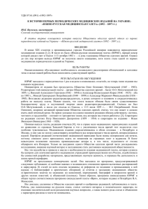 УДК 07:61.(091) «1892-1897»  К ИСТОРИИ ПЕРВЫХ ПЕРИОДИЧЕСКИХ МЕДИЦИНСКИХ ИЗДАНИЙ НА УКРАИНЕ: