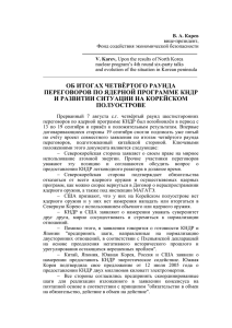 Карев В. А., Об итогах четвёртого раунда переговоров по