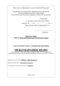 Международное право - Российский экономический университет