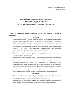 МГИМО – Университет МИД России  Тематический план семинарских занятий по