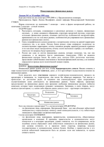 Международные финансовые рынки