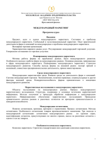 Предмет,  цели  и  задачи  международного ... международного  маркетинга.  Глобальный  и  мультинациональный ... МЕЖДУНАРОДНЫЙ МАРКЕТИНГ