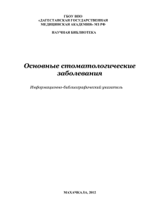 Основные стоматологические заболевания