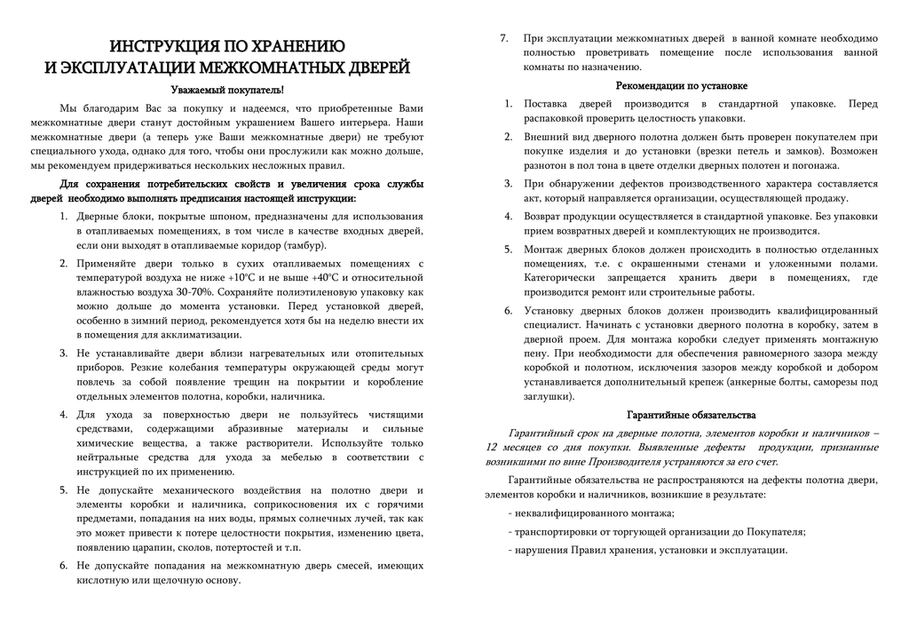 Instrukciya Po Hraneniyu I Ekspluatacii Mezhkomnatnyh Dverej