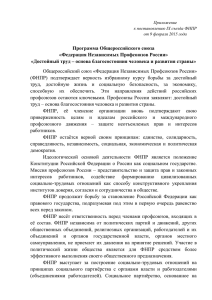 Федерация Независимых Профсоюзов России» «Достойный труд