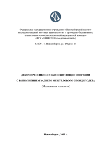 Декомпрессивно-стабилизирующие операции с выполнением