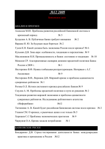 №12 2009 Банковское дело АНАЛИЗ И ПРОГНОЗ Алексеев М.Ю