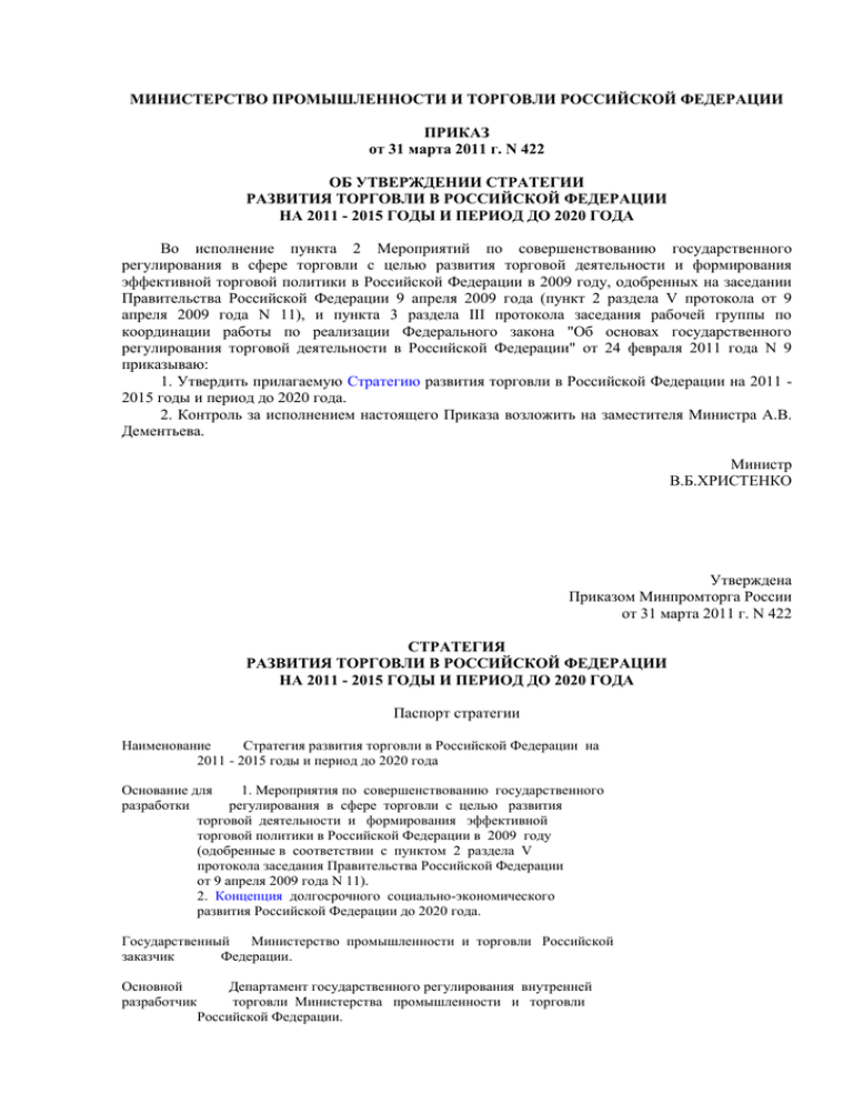 Приказ министерства промышленности и торговли рф. Министерство промышленности и торговли Российской Федерации приказ.