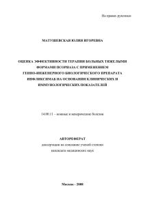 На правах рукописи  МАТУШЕВСКАЯ ЮЛИЯ ИГОРЕВНА ОЦЕНКА ЭФФЕКТИВНОСТИ ТЕРАПИИ БОЛЬНЫХ ТЯЖЕЛЫМИ
