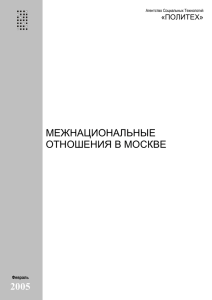 Межнациональные отношения в Москве / Отчет об