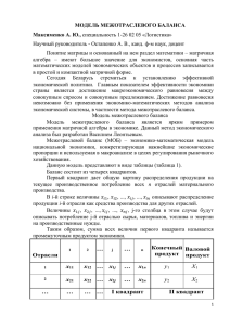 Максимнко АЮ Модель межотраслевого балансаx
