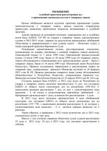 Обобщение судебной практики рассмотрения дел о применении