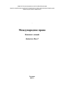 Международное право. Конспект лекций. Батычко В.Т., 2011г.