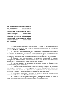 Об утверждении Особого порядка регулирования деятельности