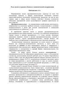 Роль малого и среднего бизнеса в экономической модернизации  Кайгородцев А.А.