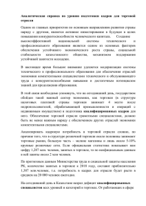 Аналитическая справка по подг.кадров в торговой