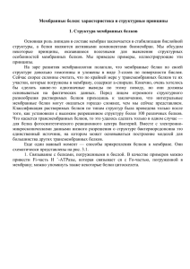 Мембранные белки - На головну сторінку radfiz.org.ua
