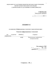 Лекция 1x - Ставропольский государственный аграрный