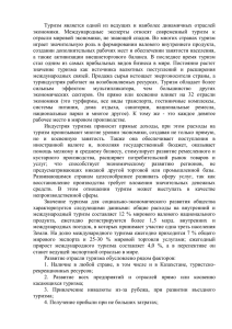 Туризм  является  одной  из  ведущих ... экономики.  Международные  эксперты  относят  современный ...