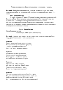 Торжественная линейка, посвященная окончанию 3 класса. Ведущий. В зал приглашаются: