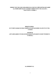магистратуры «туризм - Балтийский федеральный университет