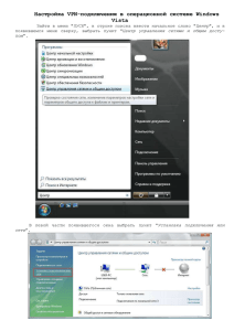 Настройка VPN-подключения в операционной системе Windows Vista ПУСК
