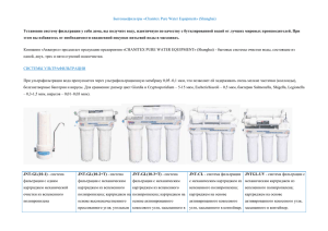 Бытовыефильтры «Chanitex Pure Water Equipment» (Shanghai