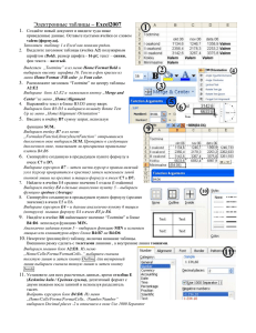 Электронные таблицы – Excel2007 Создайте новый документ и