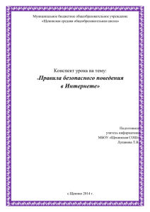 Правила безопасного поведения в Интернете»  Конспект урока на тему: