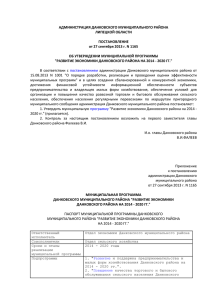 АДМИНИСТРАЦИЯ ДАНКОВСКОГО МУНИЦИПАЛЬНОГО РАЙОНА ЛИПЕЦКОЙ ОБЛАСТИ ПОСТАНОВЛЕНИЕ