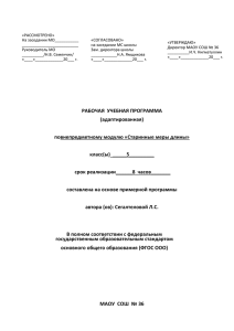 «РАССМОТРЕНО» На заседании МО___________ «СОГЛАСОВАНО» «УТВЕРЖДАЮ»